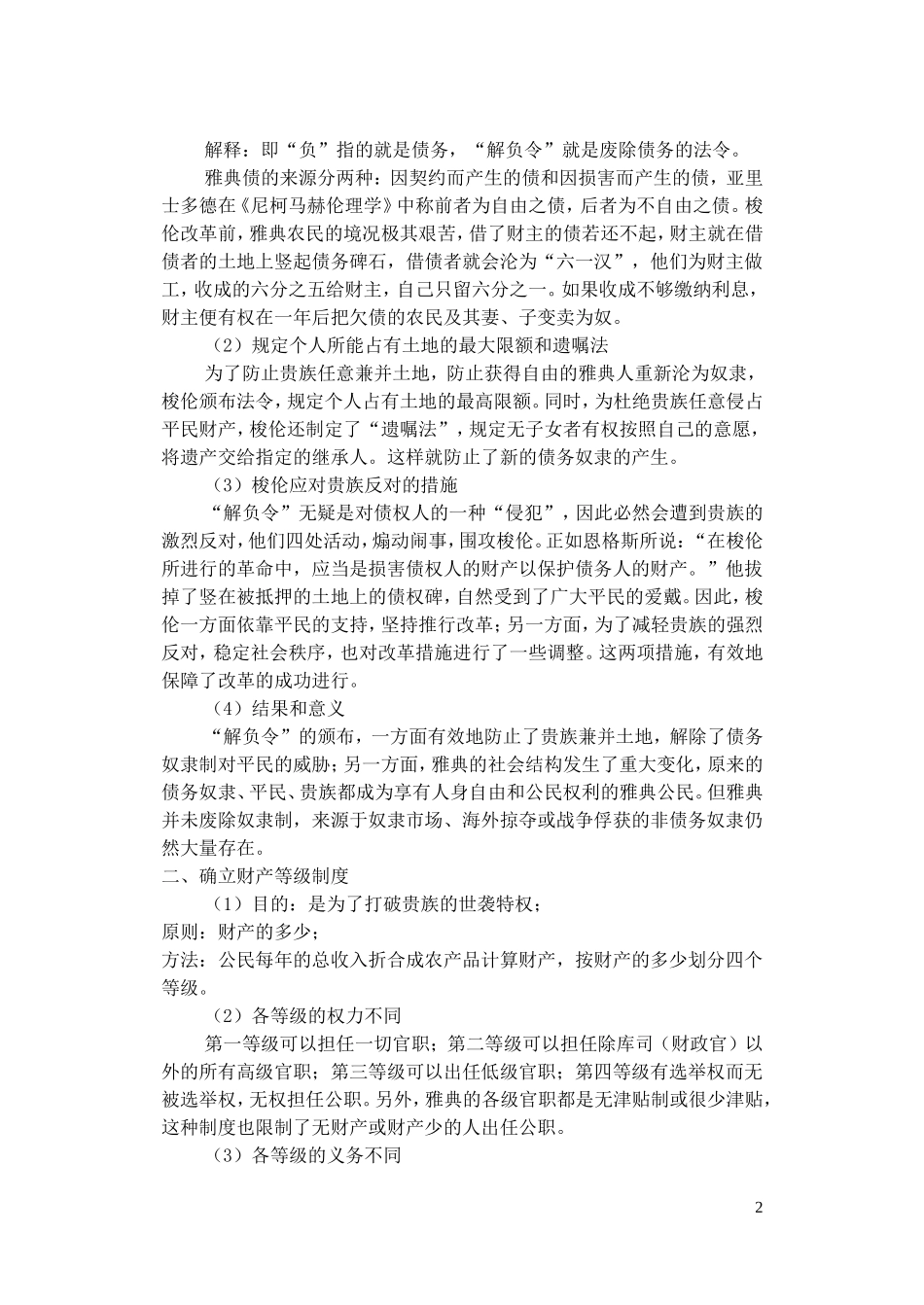 高中历史 除旧布新的梭伦改革 教案2 新人教版选修1_第2页