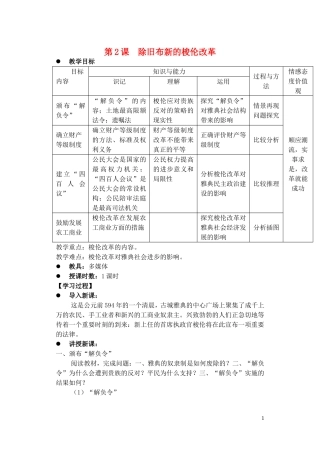 高中历史 除旧布新的梭伦改革 教案2 新人教版选修1