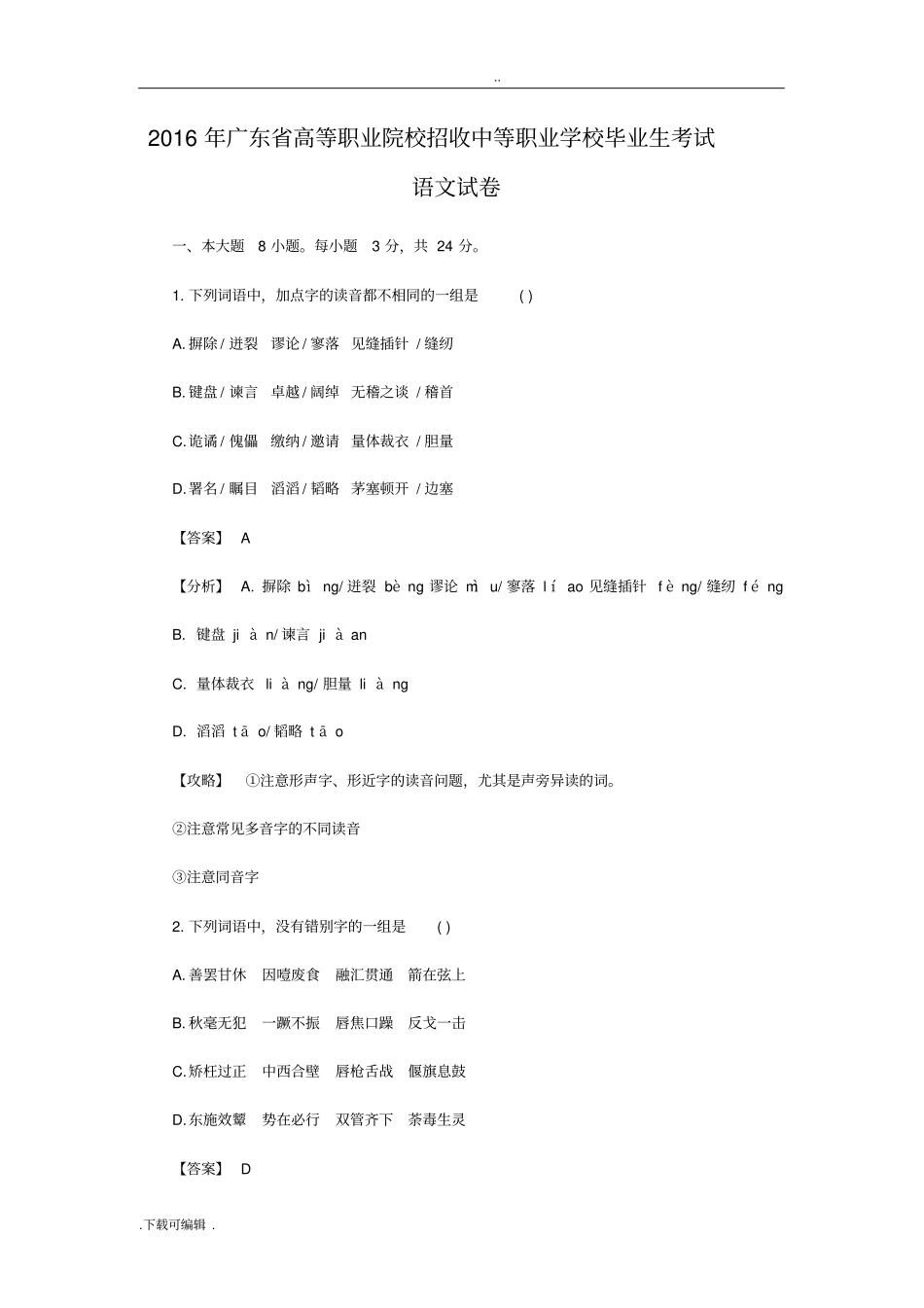 2016年广东高职高考语文试题卷_第1页