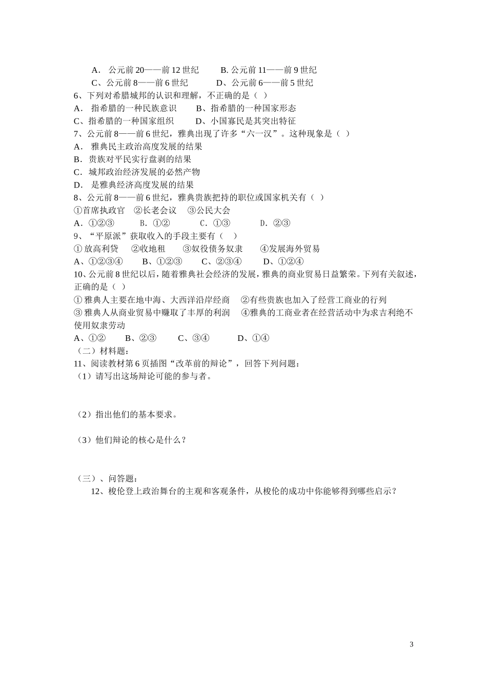 高中历史 雅典城邦的兴起 教案3 新人教版选修1_第3页