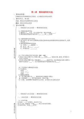 高中历史 雅典城邦的兴起 教案3 新人教版选修1