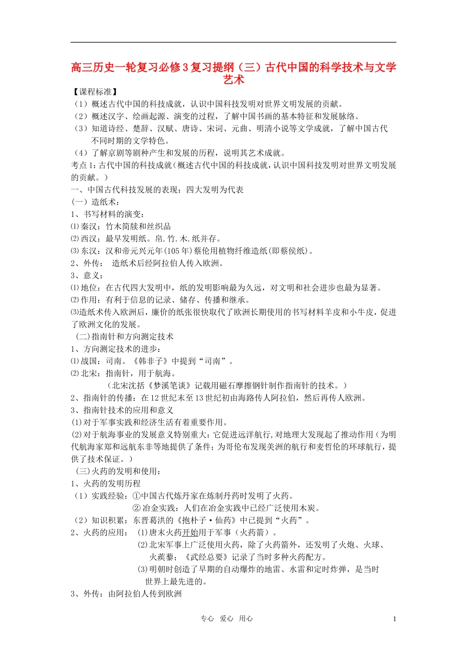 高中历史 （三）古代中国的科学技术与文学艺术教案 岳麓版必修3_第1页