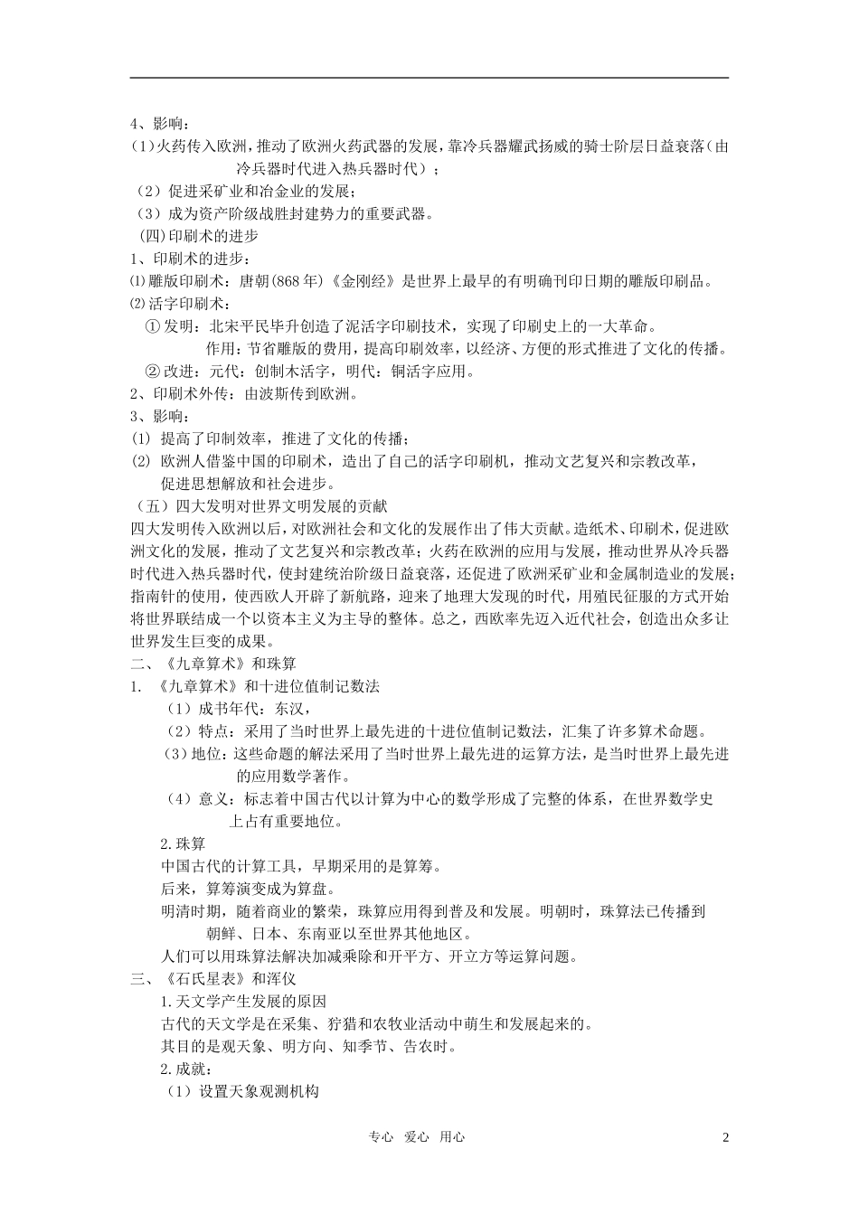 高中历史 （三）古代中国的科学技术与文学艺术教案 岳麓版必修3_第2页