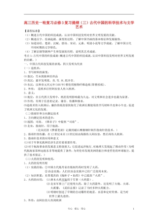 高中历史 （三）古代中国的科学技术与文学艺术教案 岳麓版必修3