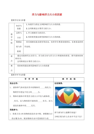 八年级物理上册 浮力与影响浮力大小的因素教案 沪科版