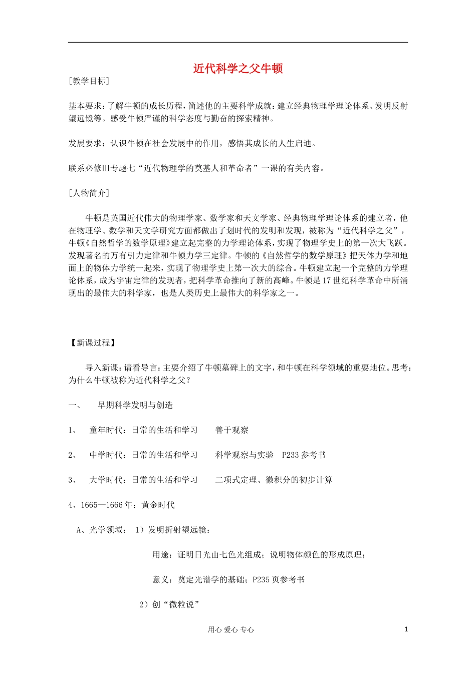 高中历史 近代科学之父牛顿教案 岳麓版选修 _第1页