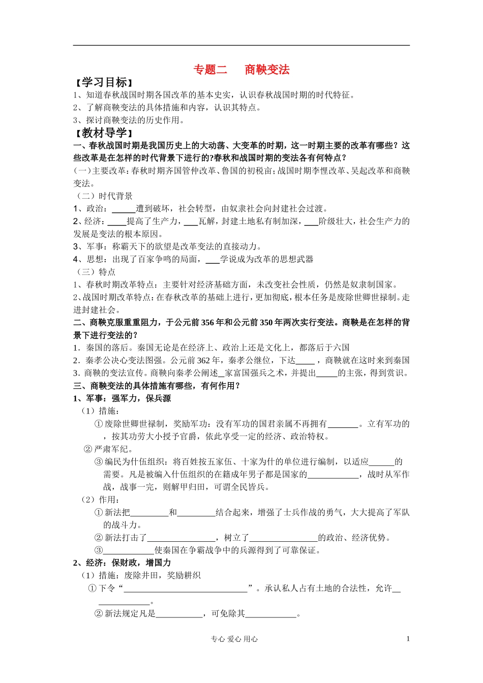 高中历史 重大改革回眸 专题二商鞅变法教案 岳麓版选修1_第1页