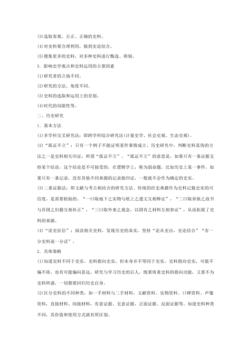 高中历史 附：史料、史学及历史研究教案（含解析）-人教版高二全册历史教案_第2页