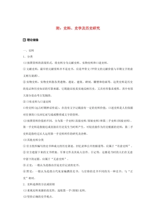 高中历史 附：史料、史学及历史研究教案（含解析）-人教版高二全册历史教案