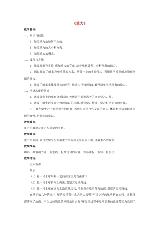 八年级物理下册《6.3 重力》教案2 （新版）粤教沪版-（新版）粤教沪版初中八年级下册物理教案
