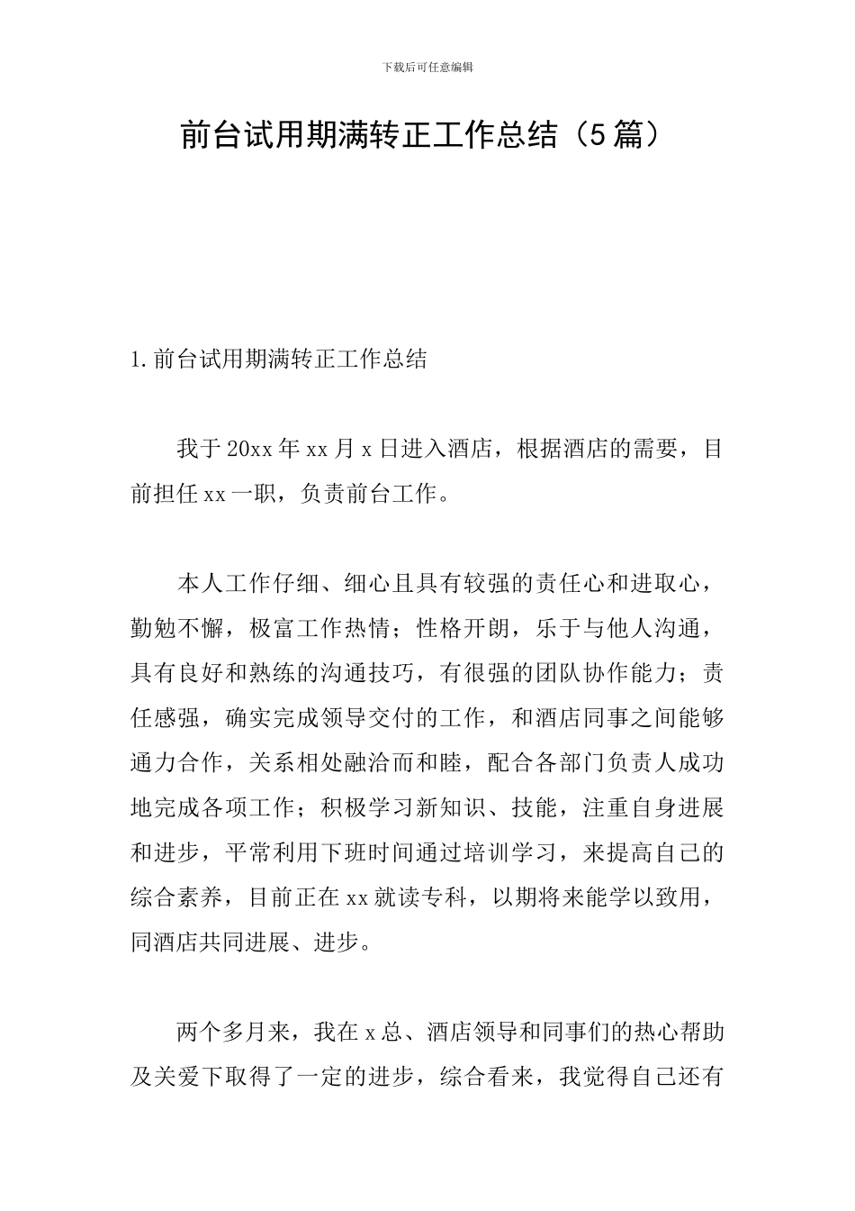 前台试用期满转正工作总结_第1页