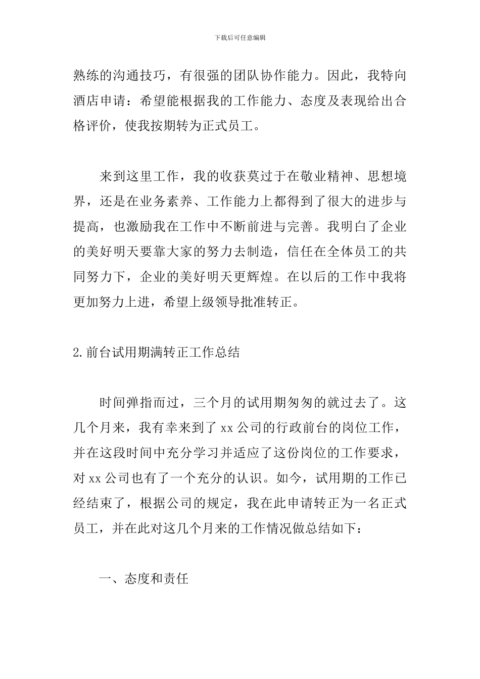 前台试用期满转正工作总结_第3页