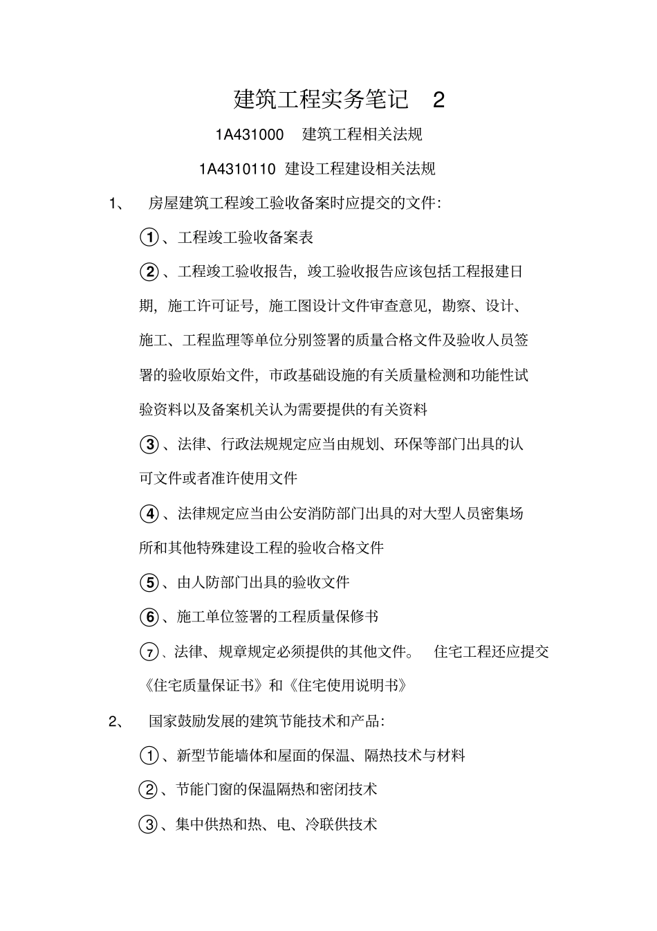 2016年建筑工程实务笔记要点2_第1页