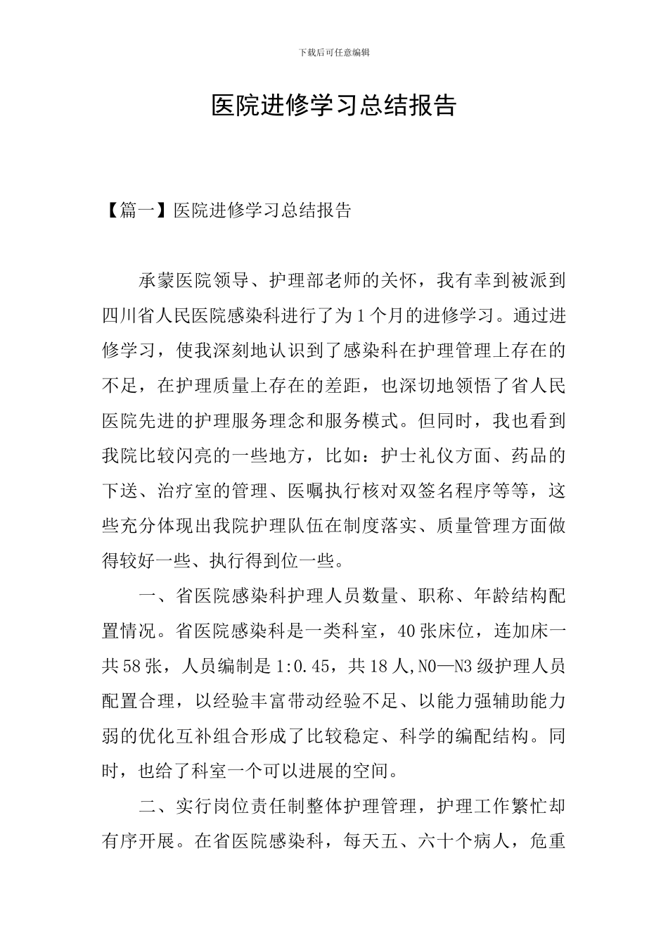 医院进修学习总结报告_第1页