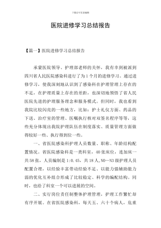 医院进修学习总结报告