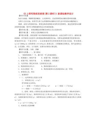 八年级物理上册《5.2探究物质的密度(第2课时)》教学设计 沪粤版
