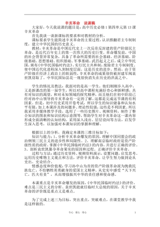 高中历史 辛亥革命说课稿 人民版必修1