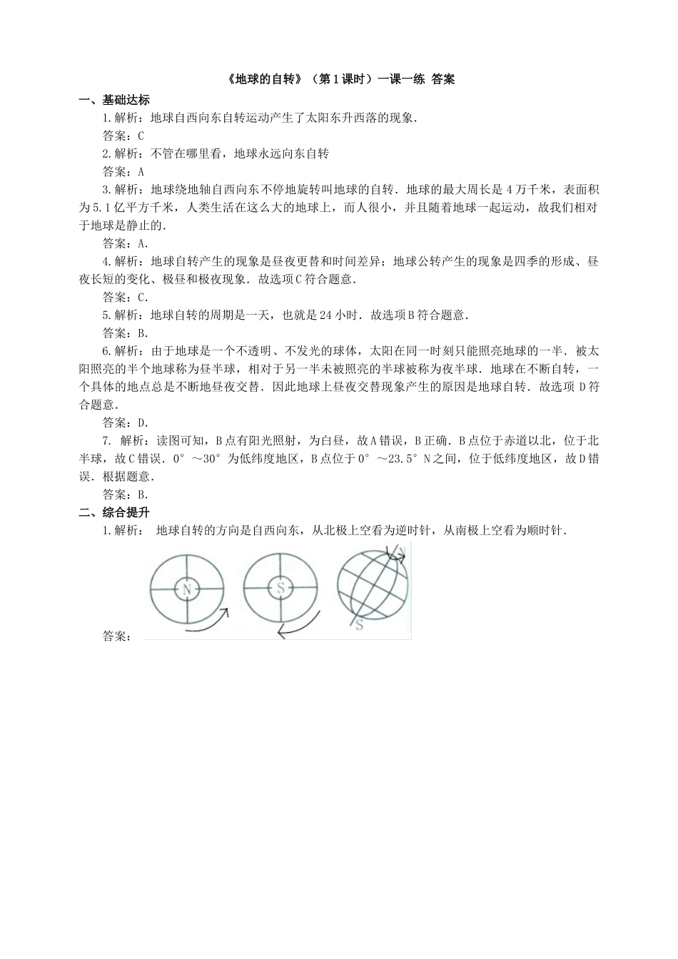 2017-2018学年七年级地理上册 第一章 第三节 地球的自转（第1课时）一课一练 （新版）商务星球版_第3页