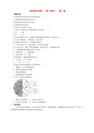 2017-2018学年七年级地理上册 第一章 第三节 地球的自转（第1课时）一课一练 （新版）商务星球版