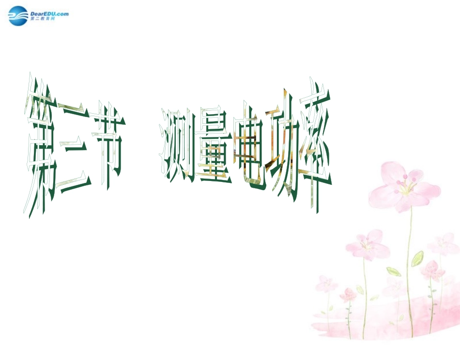 九年级物理全册 第十六章 第三节 测量电功率教案2 （新版）沪科版_第1页