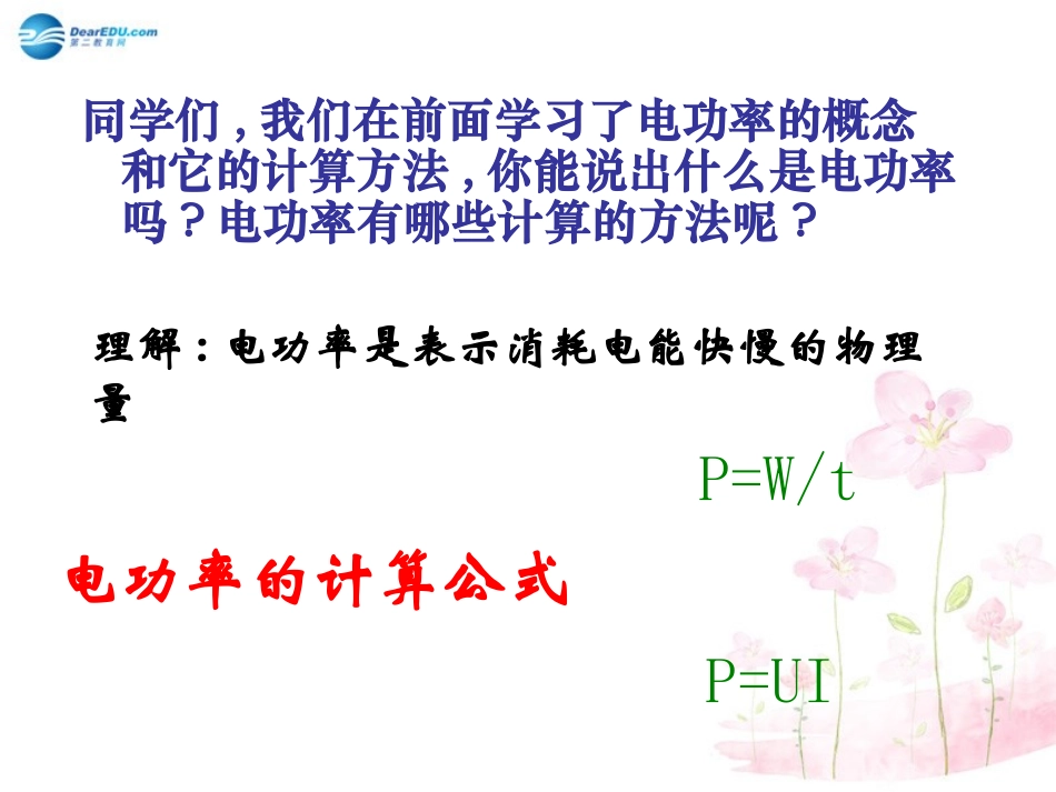 九年级物理全册 第十六章 第三节 测量电功率教案2 （新版）沪科版_第2页