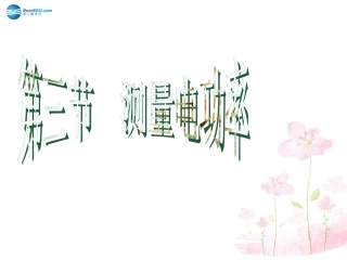 九年级物理全册 第十六章 第三节 测量电功率教案2 （新版）沪科版