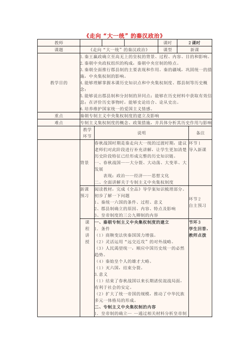 高中历史 走向大一统的秦汉政治教学设计-人教版高中全册历史教案_第1页