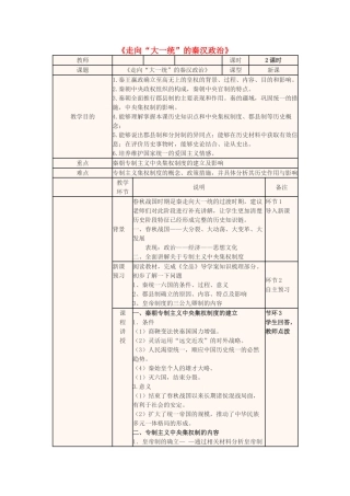 高中历史 走向大一统的秦汉政治教学设计-人教版高中全册历史教案