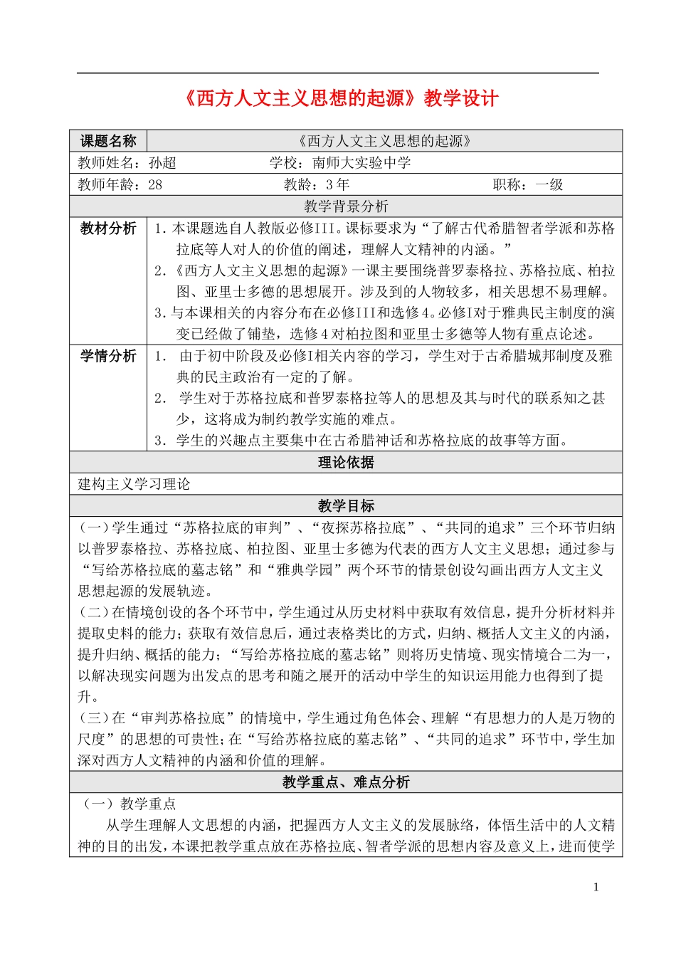 高中历史 西方人文主义思想起源教学设计 新人教版必修3-新人教版高二必修3历史教案_第1页