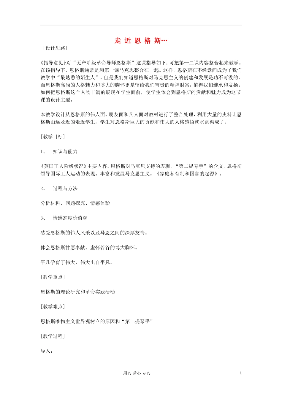 高中历史 走近恩格斯教案 岳麓版选修 _第1页