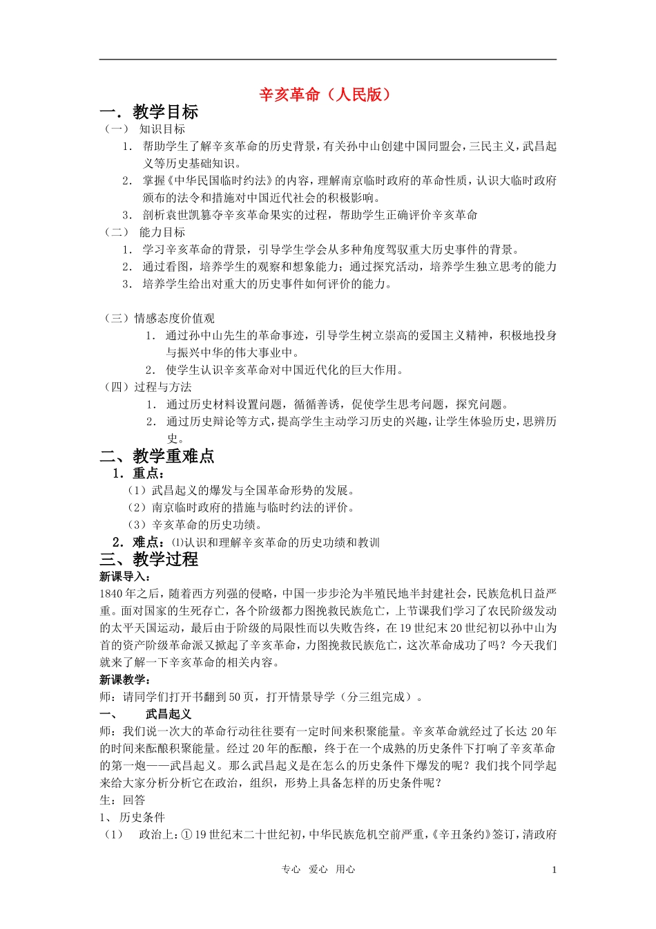 高中历史 辛亥革命教案 人民版必修1_第1页
