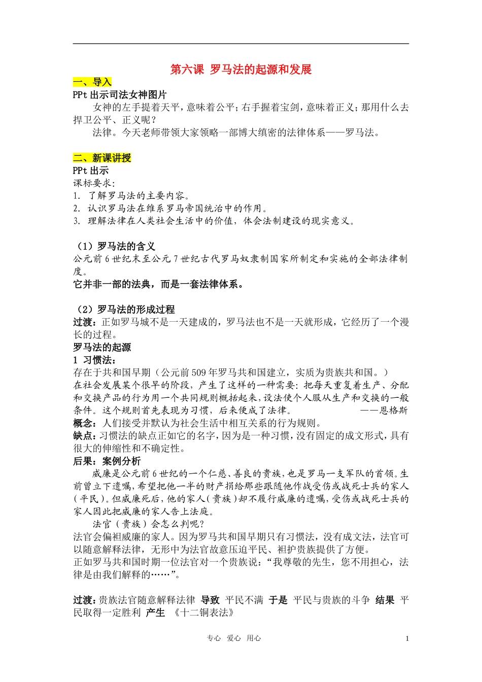 高中历史 罗马法起源与发展说课稿 新人教版必修1_第1页