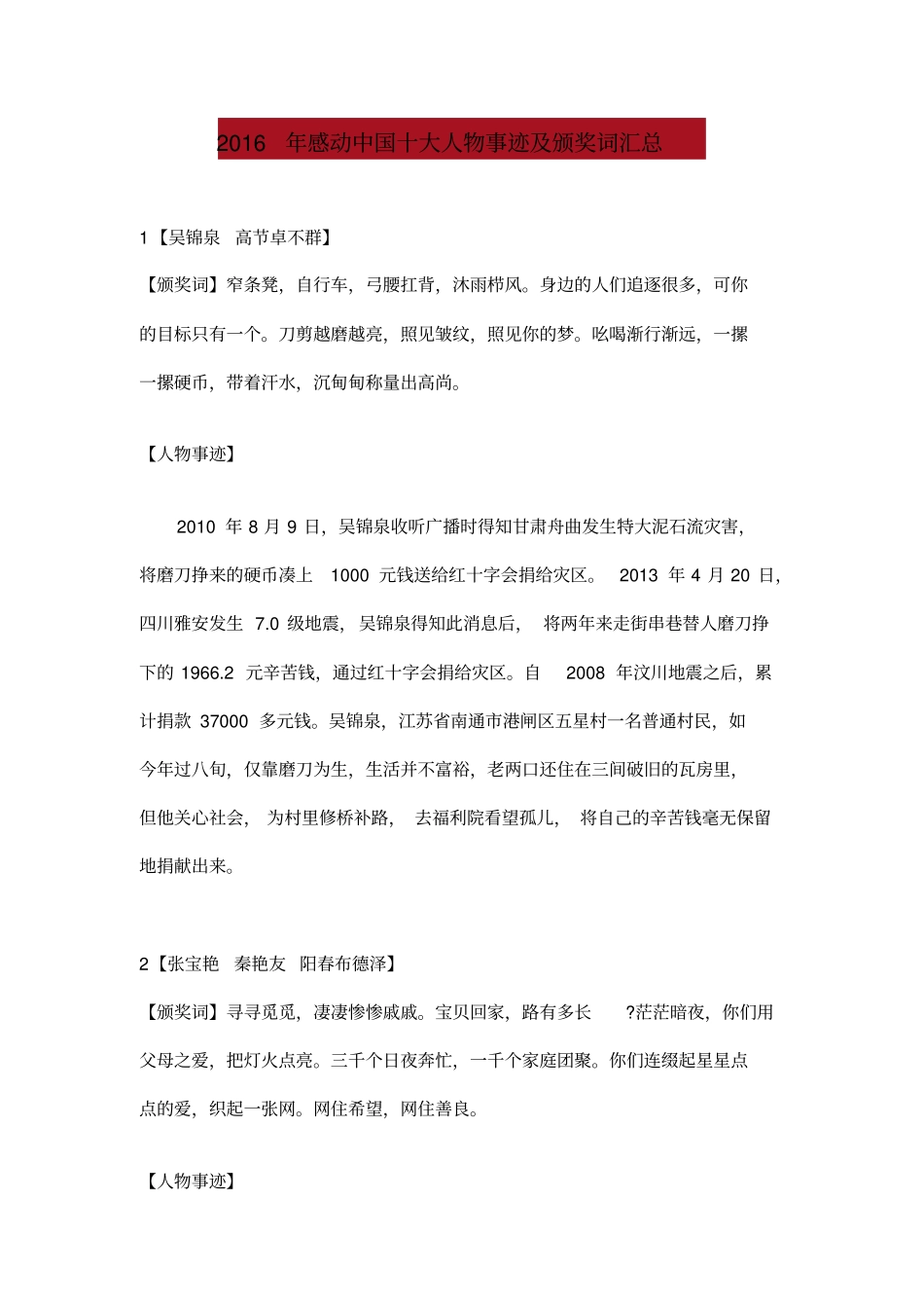 2016年感动中国十大人物事迹及颁奖词汇总_第1页