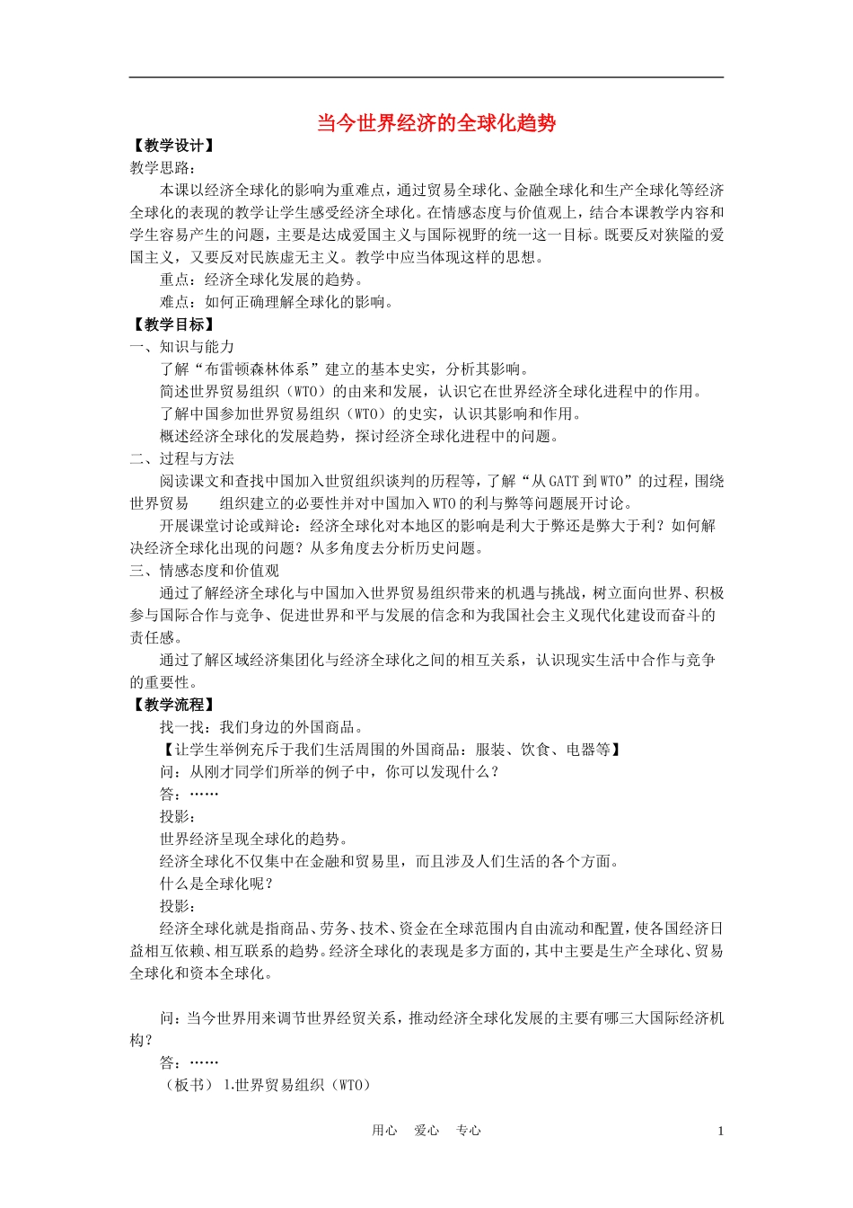 高中历史 经济全球化的趋势 教案2 岳麓版必修2_第1页