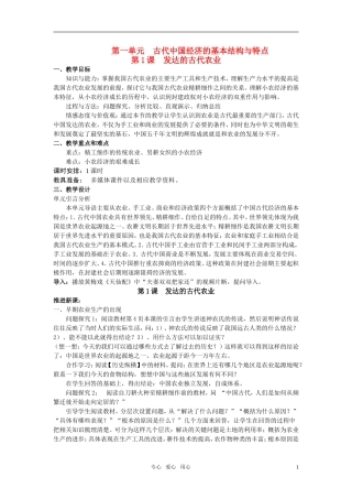 高中历史 经济史第一单元教案 新人教版必修2