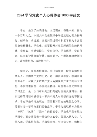 2024学习党史个人心得体会1000字范文