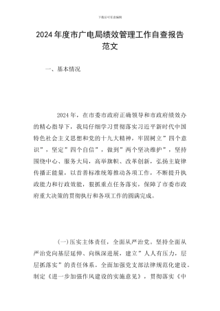 2024年度市广电局绩效管理工作自查报告范文