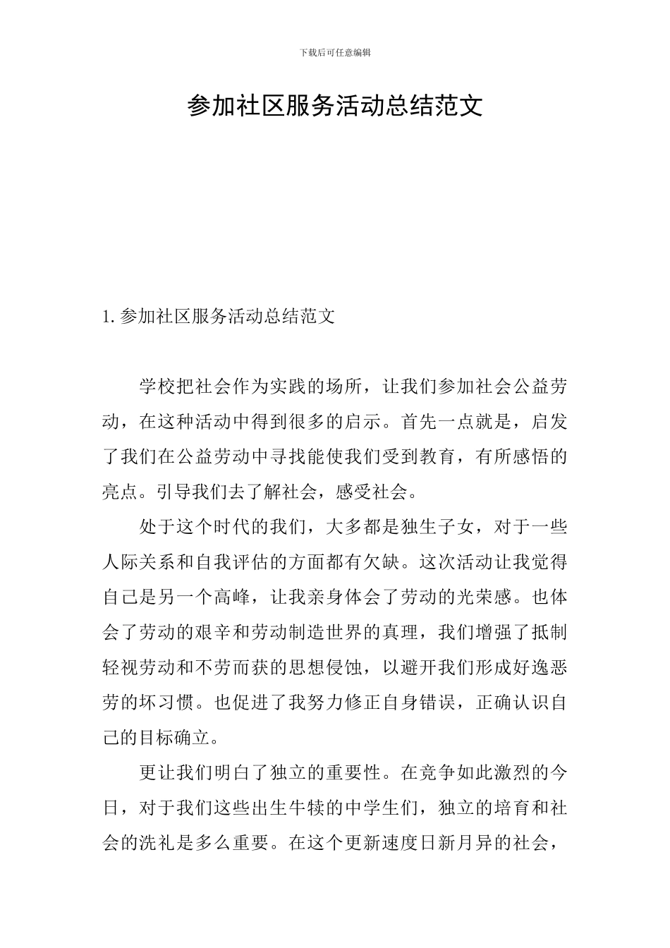 参加社区服务活动总结范文_第1页