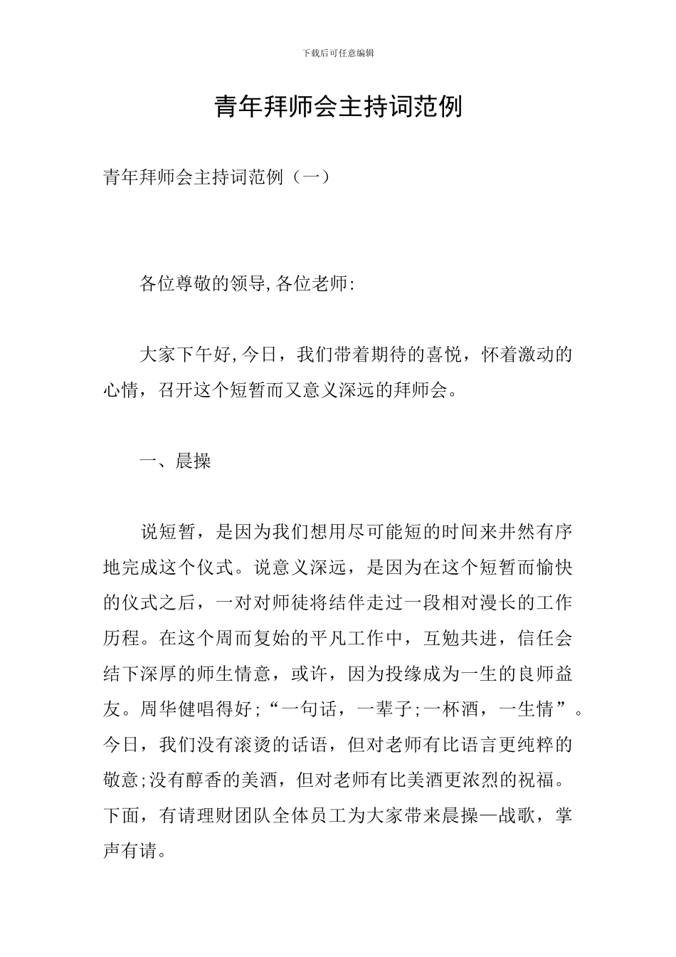 青年拜师会主持词范例_第1页
