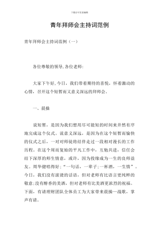 青年拜师会主持词范例