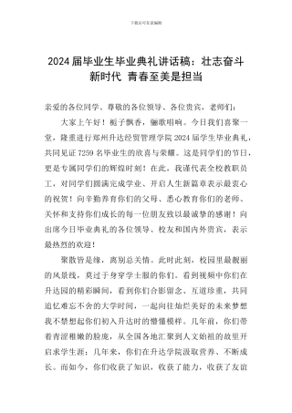 2024届毕业生毕业典礼讲话稿：壮志奋斗新时代-青春至美是担当