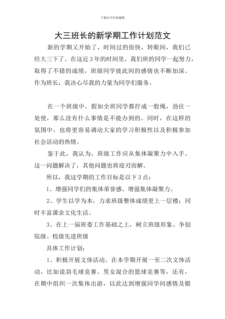 大三班长的新学期工作计划范文_第1页