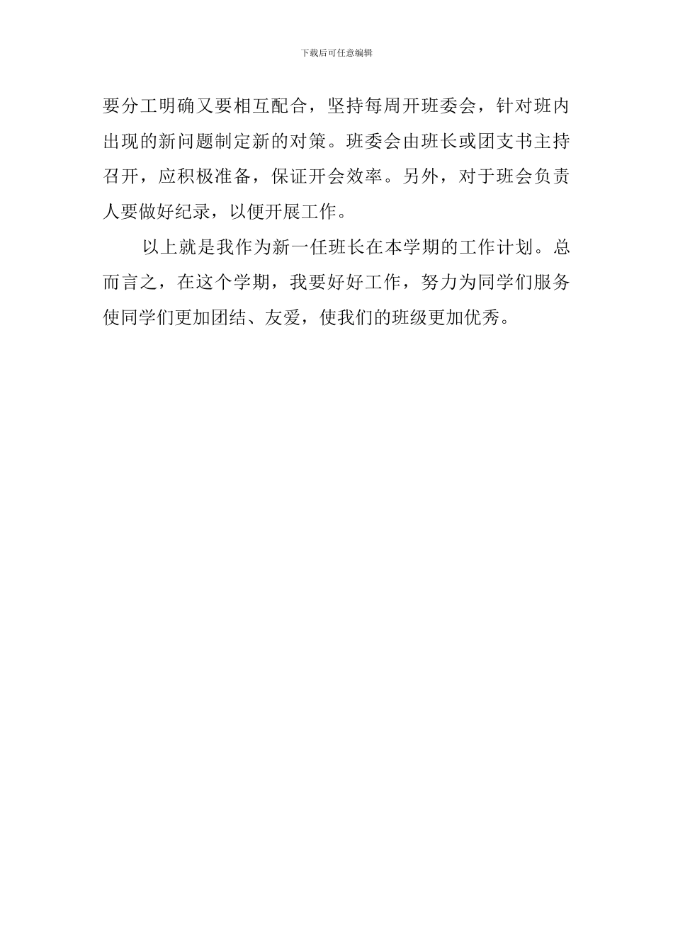 大三班长的新学期工作计划范文_第3页