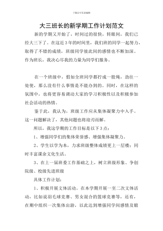 大三班长的新学期工作计划范文
