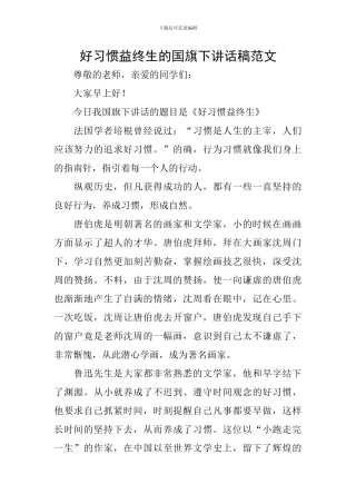 好习惯益终生的国旗下讲话稿范文