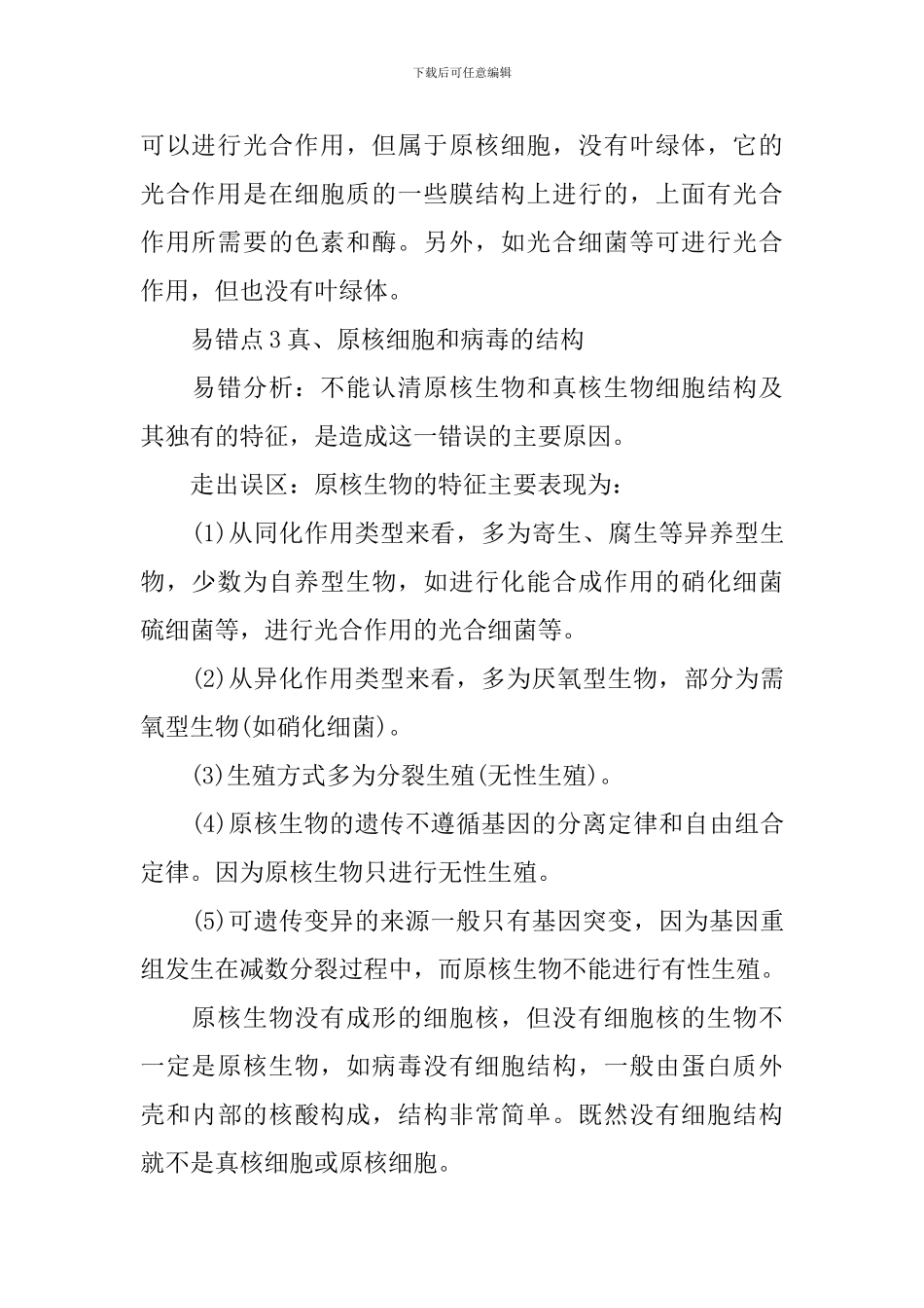 从生物圈到细胞知识点_第3页