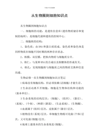 从生物圈到细胞知识点