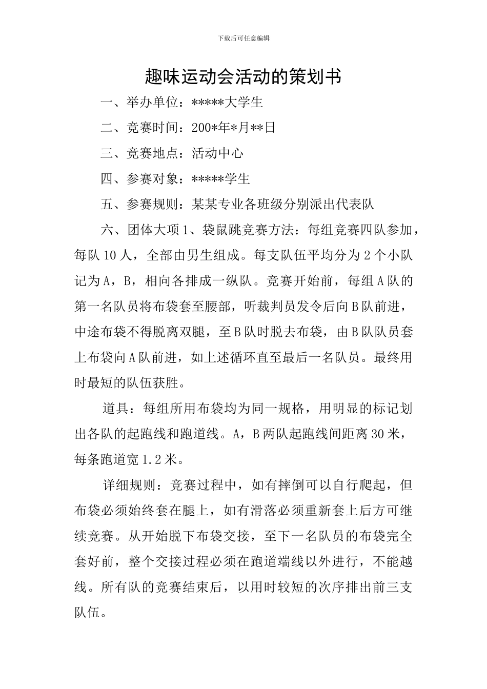 趣味运动会活动的策划书_第1页