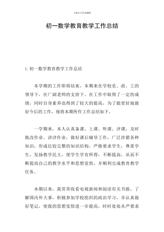 初一数学教育教学工作总结