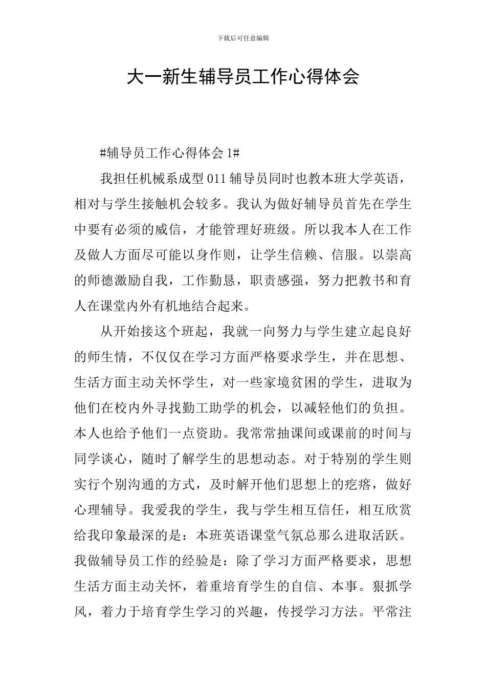 大一新生辅导员工作心得体会_第1页